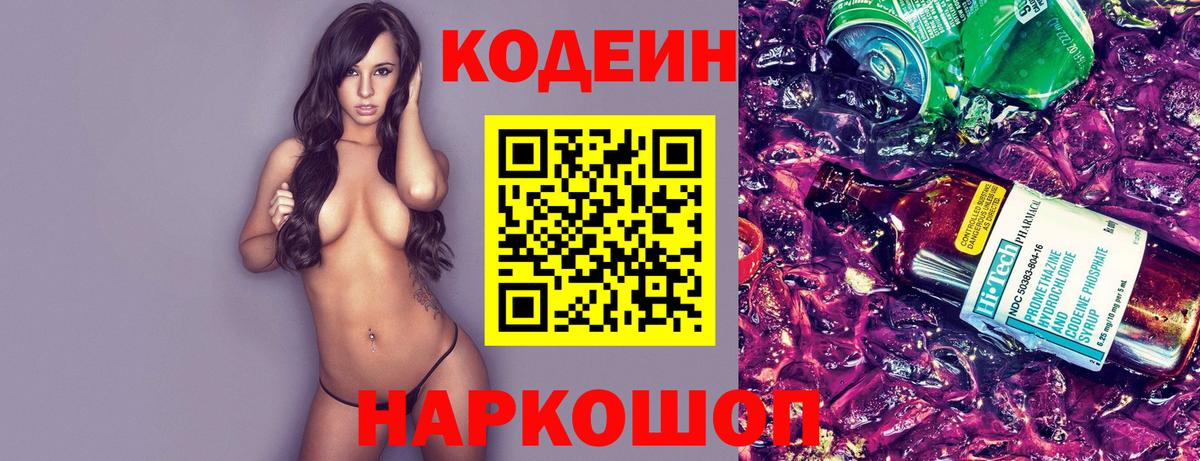 Кодеин напиток Lean (лин) Михайловка